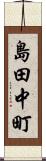 島田中町 Scroll