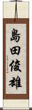 島田俊雄 Scroll