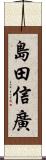 島田信廣 Scroll