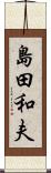 島田和夫 Scroll