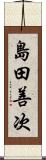 島田善次 Scroll