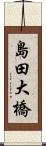 島田大橋 Scroll