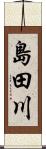 島田川 Scroll