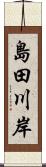 島田川岸 Scroll