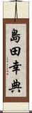 島田幸典 Scroll