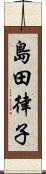 島田律子 Scroll