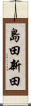 島田新田 Scroll