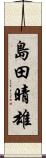 島田晴雄 Scroll