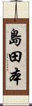 島田本 Scroll