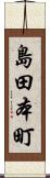 島田本町 Scroll