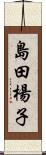 島田楊子 Scroll