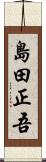島田正吾 Scroll