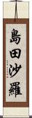 島田沙羅 Scroll