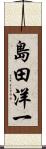 島田洋一 Scroll