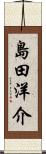 島田洋介 Scroll