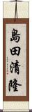島田清隆 Scroll