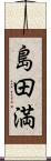 島田満 Scroll