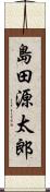 島田源太郎 Scroll