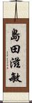 島田滋敏 Scroll