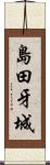 島田牙城 Scroll