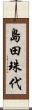 島田珠代 Scroll