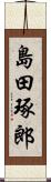 島田琢郎 Scroll
