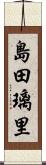 島田璃里 Scroll