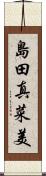 島田真菜美 Scroll