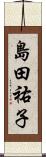 島田祐子 Scroll