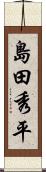 島田秀平 Scroll