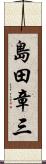 島田章三 Scroll