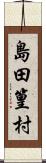 島田篁村 Scroll