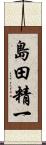 島田精一 Scroll