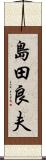 島田良夫 Scroll