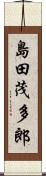 島田茂多郎 Scroll
