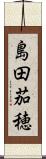 島田茄穂 Scroll
