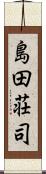 島田荘司 Scroll