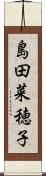 島田菜穂子 Scroll