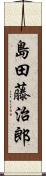 島田藤治郎 Scroll