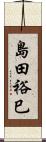 島田裕巳 Scroll