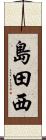 島田西 Scroll