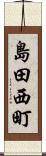 島田西町 Scroll