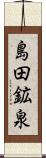 島田鉱泉 Scroll