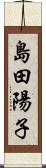 島田陽子 Scroll