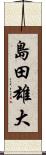 島田雄大 Scroll