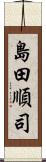 島田順司 Scroll