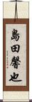 島田馨也 Scroll