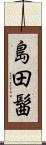島田髷 Scroll