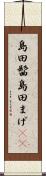 島田髷 Scroll
