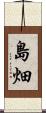 島畑 Scroll